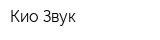 Кио-Звук