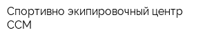 Спортивно-экипировочный центр CCM