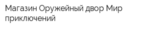 Магазин Оружейный двор-Мир приключений