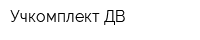 Учкомплект-ДВ