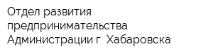Отдел развития предпринимательства Администрации г Хабаровска