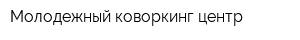 Молодежный коворкинг центр