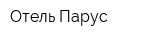 Отель Парус