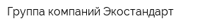 Группа компаний Экостандарт