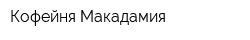 Кофейня Макадамия