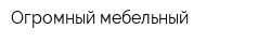 Огромный мебельный