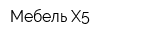 Мебель-Х5