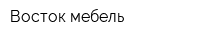Восток-мебель