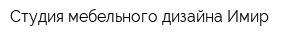Студия мебельного дизайна Имир