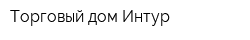 Торговый дом Интур