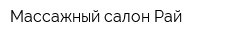 Массажный салон Рай