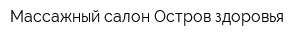 Массажный салон Остров здоровья