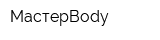 МастерBody