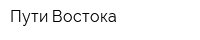 Пути Востока