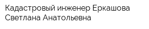 Кадастровый инженер Еркашова Светлана Анатольевна