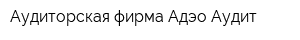 Аудиторская фирма Адэо-Аудит