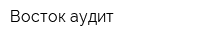 Восток аудит
