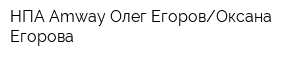 НПА Amway Олег ЕгоровОксана Егорова