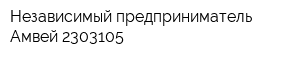 Независимый предприниматель Амвей 2303105