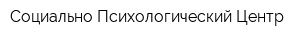 Социально-Психологический Центр