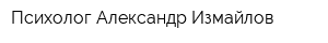 Психолог Александр Измайлов