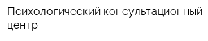 Психологический консультационный центр
