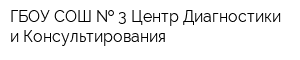 ГБОУ СОШ   3 Центр Диагностики и Консультирования