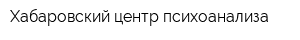 Хабаровский центр психоанализа