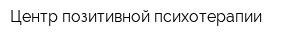 Центр позитивной психотерапии