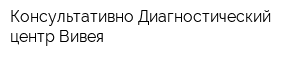 Консультативно-Диагностический центр Вивея