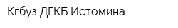 Кгбуз ДГКБ Истомина