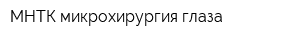 МНТК микрохирургия глаза