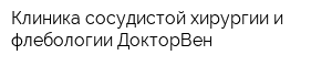 Клиника сосудистой хирургии и флебологии ДокторВен