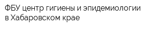 ФБУ центр гигиены и эпидемиологии в Хабаровском крае