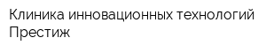 Клиника инновационных технологий Престиж
