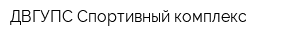 ДВГУПС Спортивный комплекс