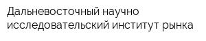 Дальневосточный научно-исследовательский институт рынка