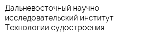 Дальневосточный научно-исследовательский институт Технологии судостроения