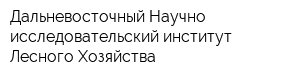 Дальневосточный Научно-исследовательский институт Лесного Хозяйства