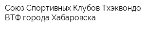Союз Спортивных Клубов Тхэквондо ВТФ города Хабаровска