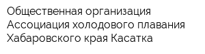 Общественная организация Ассоциация холодового плавания Хабаровского края Касатка