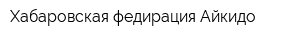 Хабаровская федирация Айкидо
