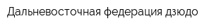 Дальневосточная федерация дзюдо