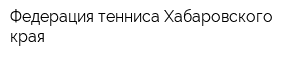 Федерация тенниса Хабаровского края