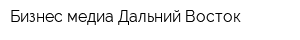 Бизнес-медиа Дальний Восток