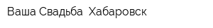Ваша Свадьба Хабаровск
