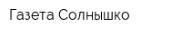 Газета Солнышко