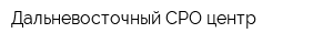 Дальневосточный СРО центр