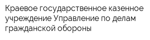 Краевое государственное казенное учреждение Управление по делам гражданской обороны