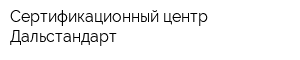 Сертификационный центр Дальстандарт